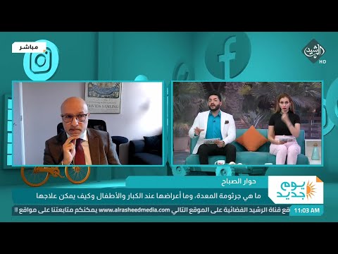 شاهد بالفيديو.. د.علاء الحصونة ضيف برنامج يوم جديد حول جرثومة المعدة وطرق يمكن علاجها
