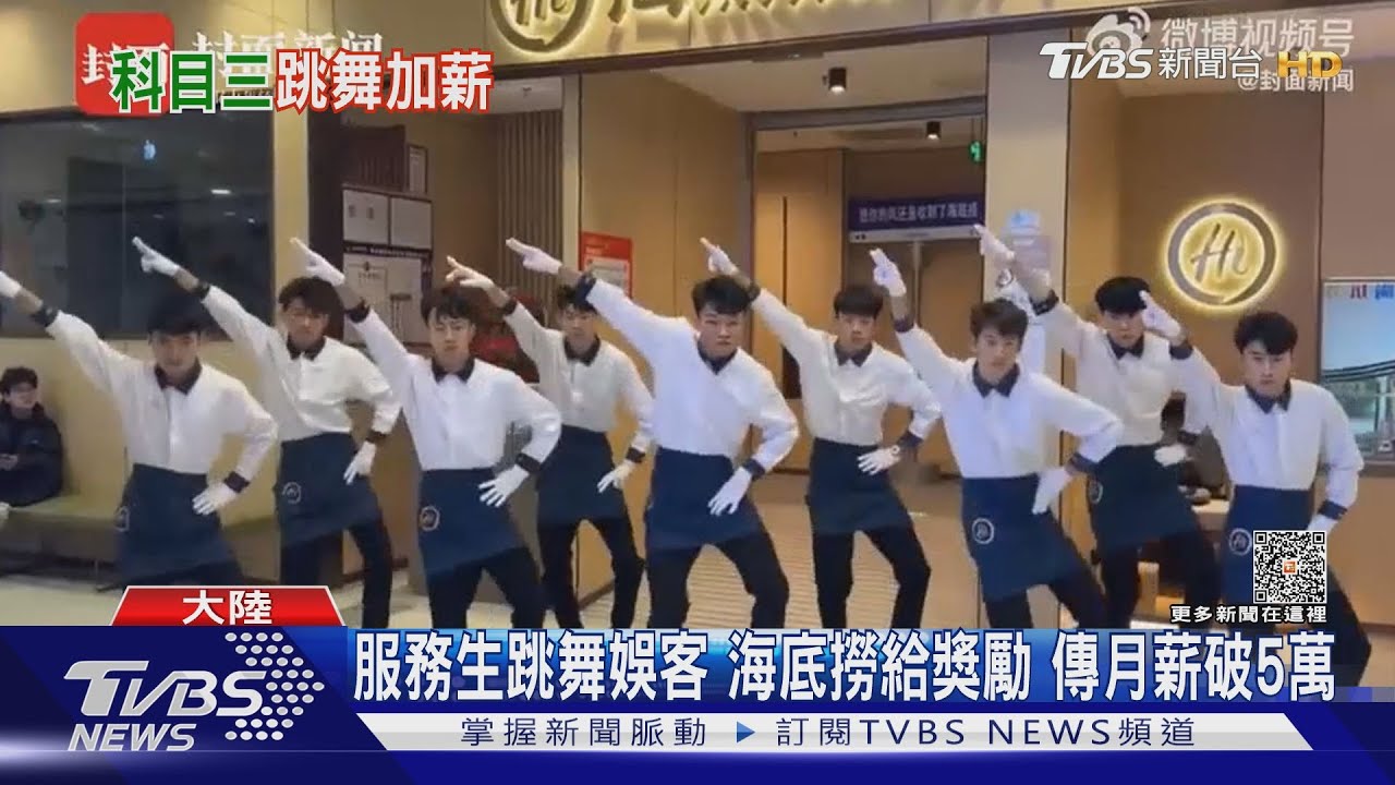 陸海底撈店員好忙!桌邊舞技娛客 跳抖音神曲「科目三」