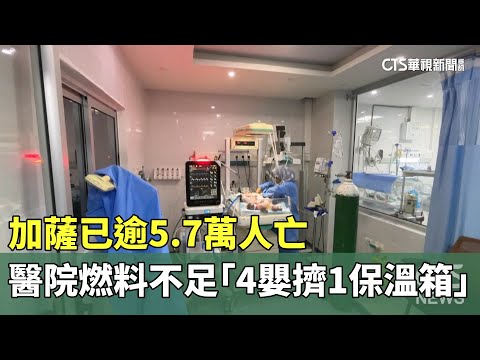 加薩已逾5.7萬人亡　醫院燃料不足「4嬰擠1保溫箱」