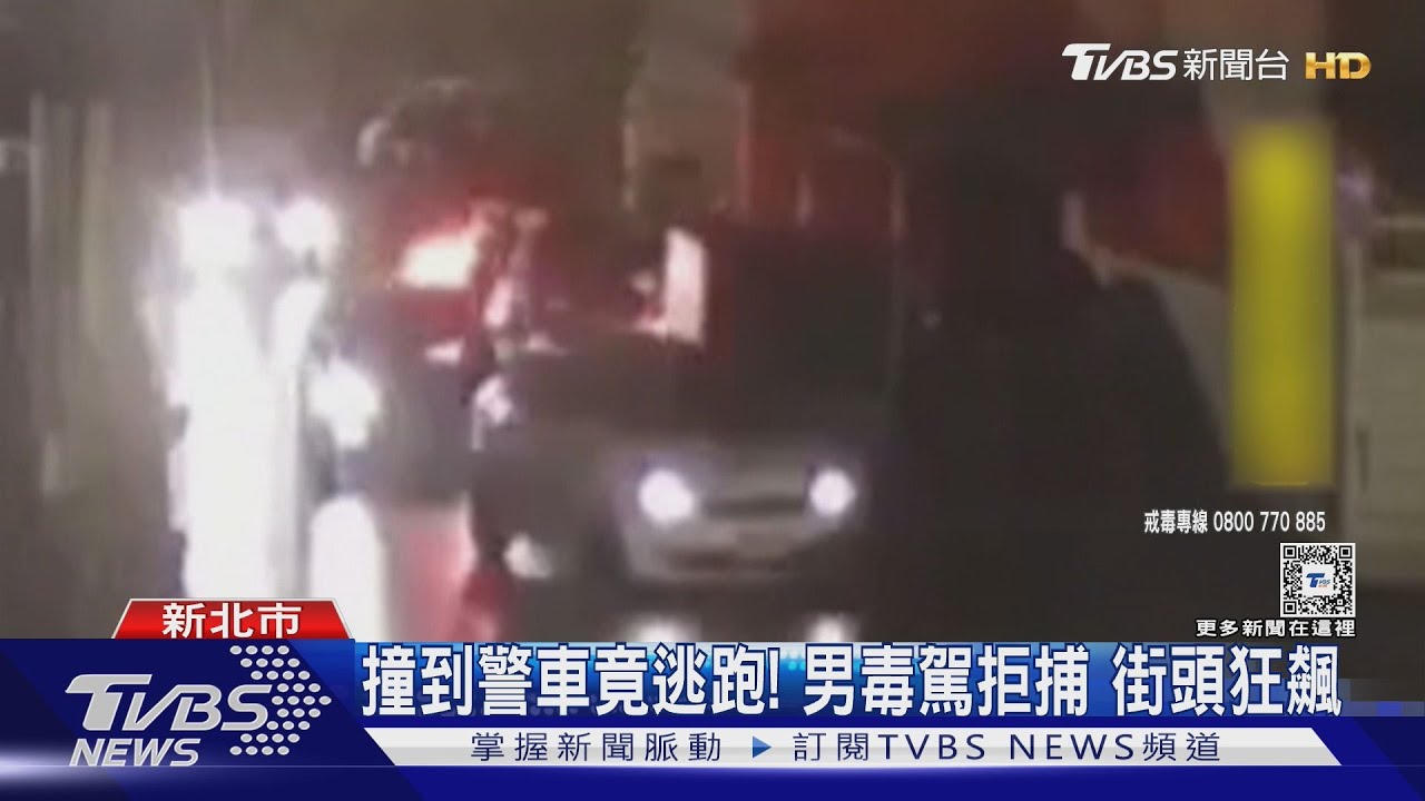 撞到警車竟逃跑！男毒駕拒捕　街頭狂飆