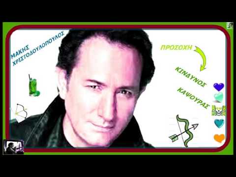 ΤΙ ΜΟΥ ΧΤΥΠΑΣ=ΧΡΙΣΤΟΔΟΥΛΟΠΟΥΛΟΣ ΜΑΚΗΣ