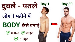 दुबले-पतले शरीर का वजन कैसे बढ़ाएं | Duble patle sharir ko healthy kaise banaye | Body kaise banaye