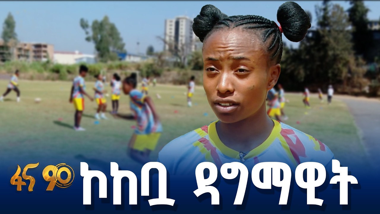 “በምንም ሁኔታ ውስጥ ብንሆን ጎል ታስቆጥራለች”