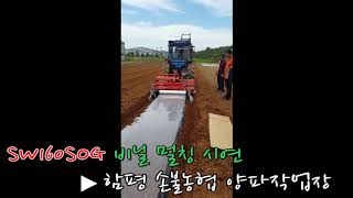 휴립복토기 [SW 160SOG] 농협 시연회 (1두둑) 비닐멀칭