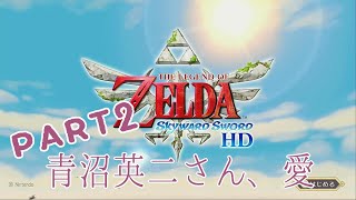 【ゲーマーOL】青沼さん、ありがとう２【スカイウォードソード】