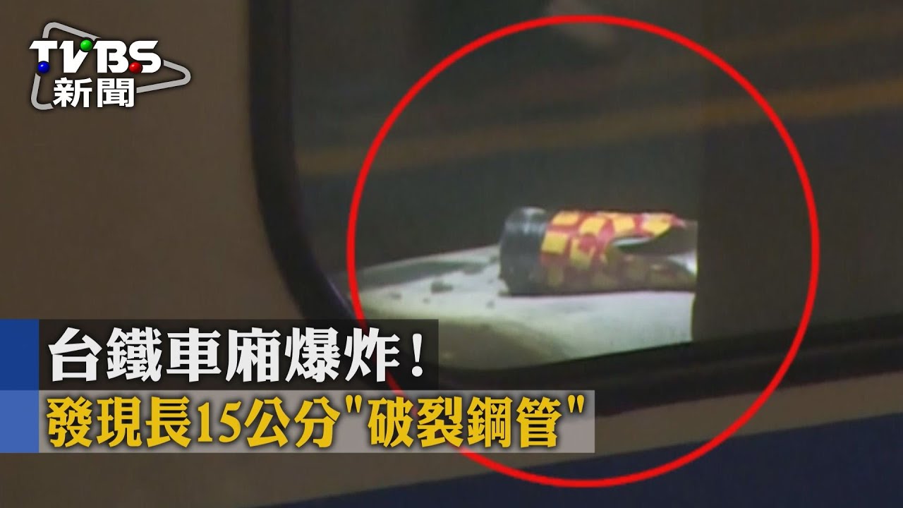 台鐵車廂爆炸！　發現長15公分破裂鋼管
