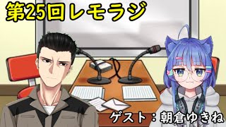 第２５回レモラジ！ゲスト：朝倉ゆきね