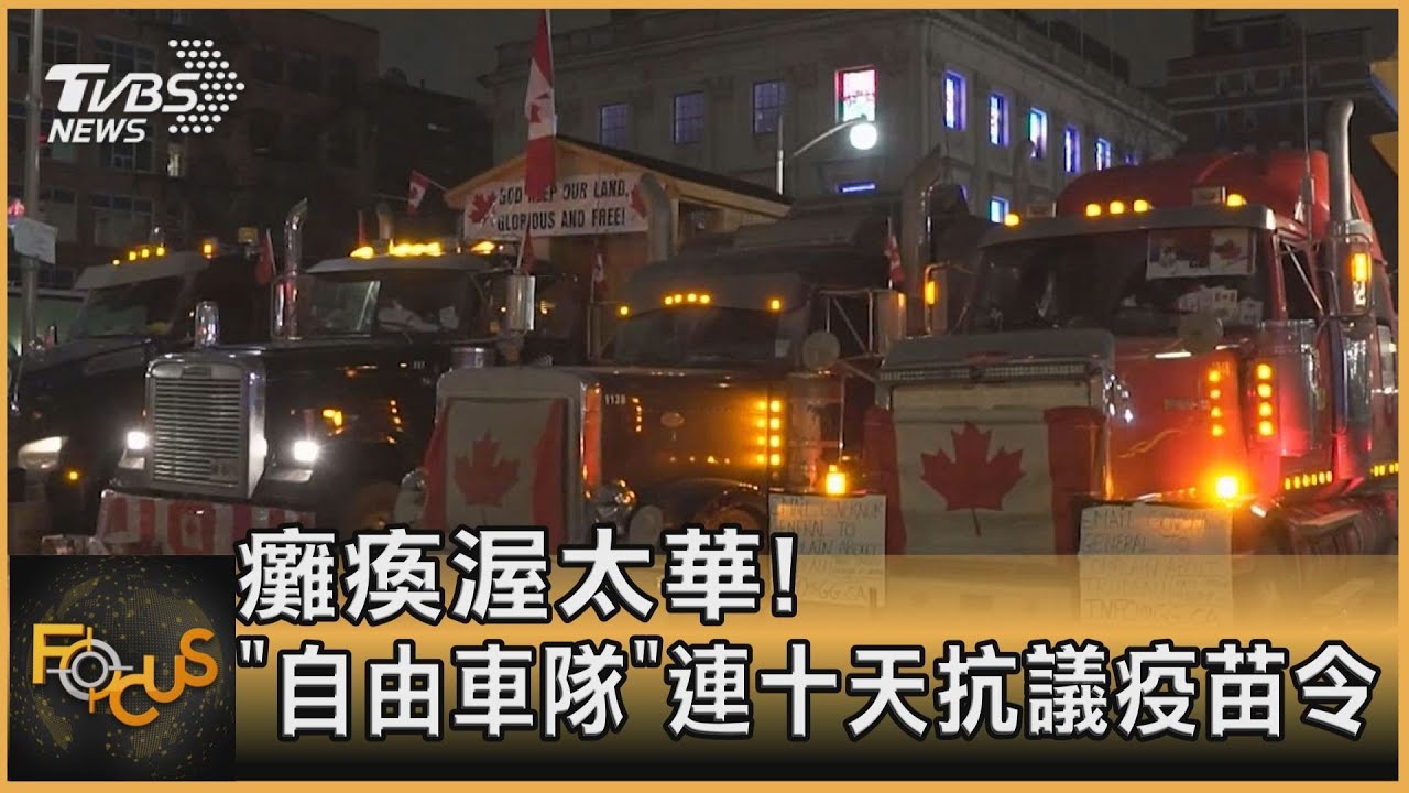 癱瘓渥太華！加拿大「自由車隊」連十天抗議疫苗令