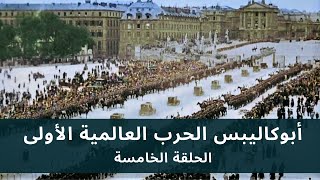 Apocalypse WWI [HD] EP 5/5 • أبوكاليبس الحرب العالمية الأولى - الحلقة الخامسة - جودة عالية