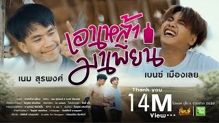 เอาเหล้ามาเพี่ยน – เนม สุรพงศ์ x เบนซ์ เมืองเลย