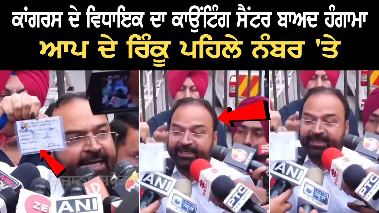 Uproar of Congress MLA outside the counting center, AAP's Sushil Rinku Ahead Uproar of Congress MLA outside the counting center, AAP's Sushil Rinku Ahead