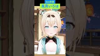 【風真いろは】live衣装【切り抜き】