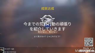 荒野行動の今までの頑張りを紹介してみた