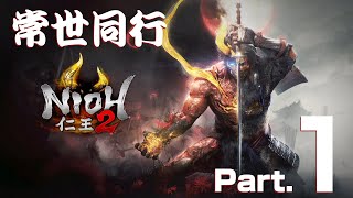 【仁王2】だんち、源三、べーさん常世同行【Part.1】