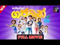 Gajaman3d Trending Sinhalamovies GAJAMAN FULL MOVIE SINHALA Oraginal Full Movie In Srilanka