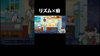 要所要所にフェチ感じる #ゲーム実況 #リズム天国ミラクルスターズ #リズム天国