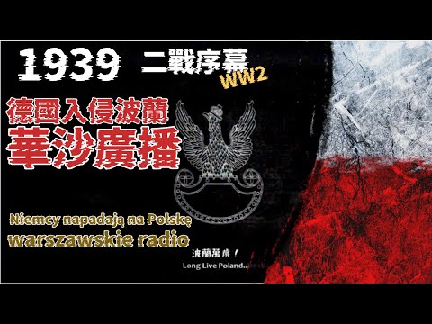 二戰1939 EAS 緊急廣播：德國入侵波蘭 EAS | EAS Scenario: German Invasion - Poland EAS 1939 #二戰 #二戰歷史 #波蘭 #德國