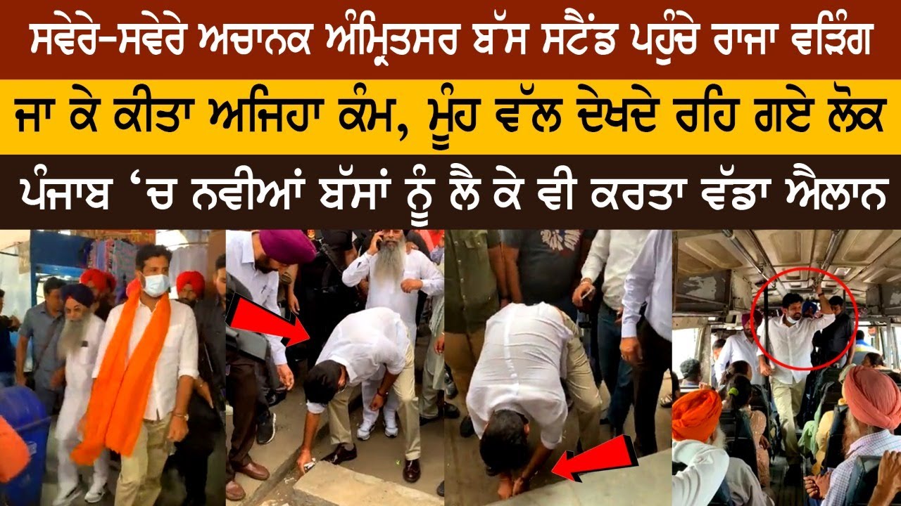 ਸਵੇਰੇ-ਸਵੇਰੇ ਅਚਾਨਕ Amritsar Bus Stand ਪਹੁੰਚੇ Raja Warring, ਜਾ ਕੇ ਕੀਤਾ ਅਜਿਹਾ ਕੰਮ, ਦੇਖਦੇ ਰਹਿ ਗਏ ਲੋਕ ਸਵੇਰੇ-ਸਵੇਰੇ ਅਚਾਨਕ Amritsar Bus Stand ਪਹੁੰਚੇ Raja Warring, ਜਾ ਕੇ ਕੀਤਾ ਅਜਿਹਾ ਕੰਮ, ਦੇਖਦੇ ਰਹਿ ਗਏ ਲੋਕ
