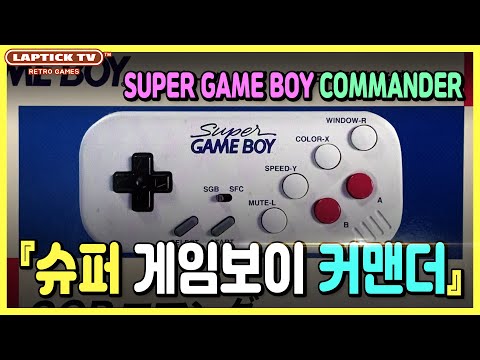 ■ 닌텐도 슈퍼 게임보이 커맨더 (NINTENDO SGB COMMANDER / SGBコマンダー) : HORI 컨트롤러