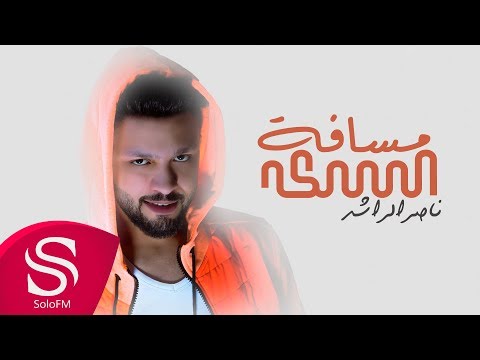 مسافة السكة ناصر الرشيد