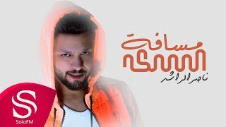 كلمات اغنية مسافة السكة ناصر الرشيد