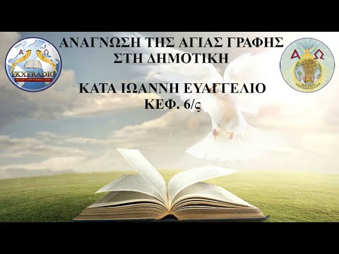 ΙΩΑΝΝΗΣ 06 ΙΩΑΝΝΗΣ 06