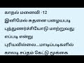 காதல் மனைவி 12