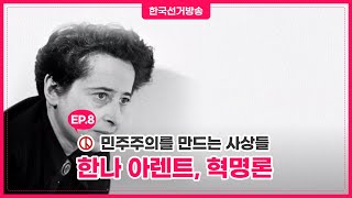 [한나아렌트-혁명론] 민주주의를 만드는 사상들 8회 영상 캡쳐화면