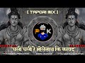 Chali Chali Re Bhole Nath Ki Kavad TAPORI MIX SAVAN SPECIAL DJ KRISHNA X DJ PREM STYLE