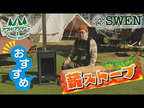 #32 おすすめ薪ストーブ