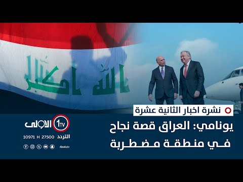 فيديو | يونامي: العراق قصة نجاح في منطقة مضطربة | نشرة اخبار الثانية عشرة