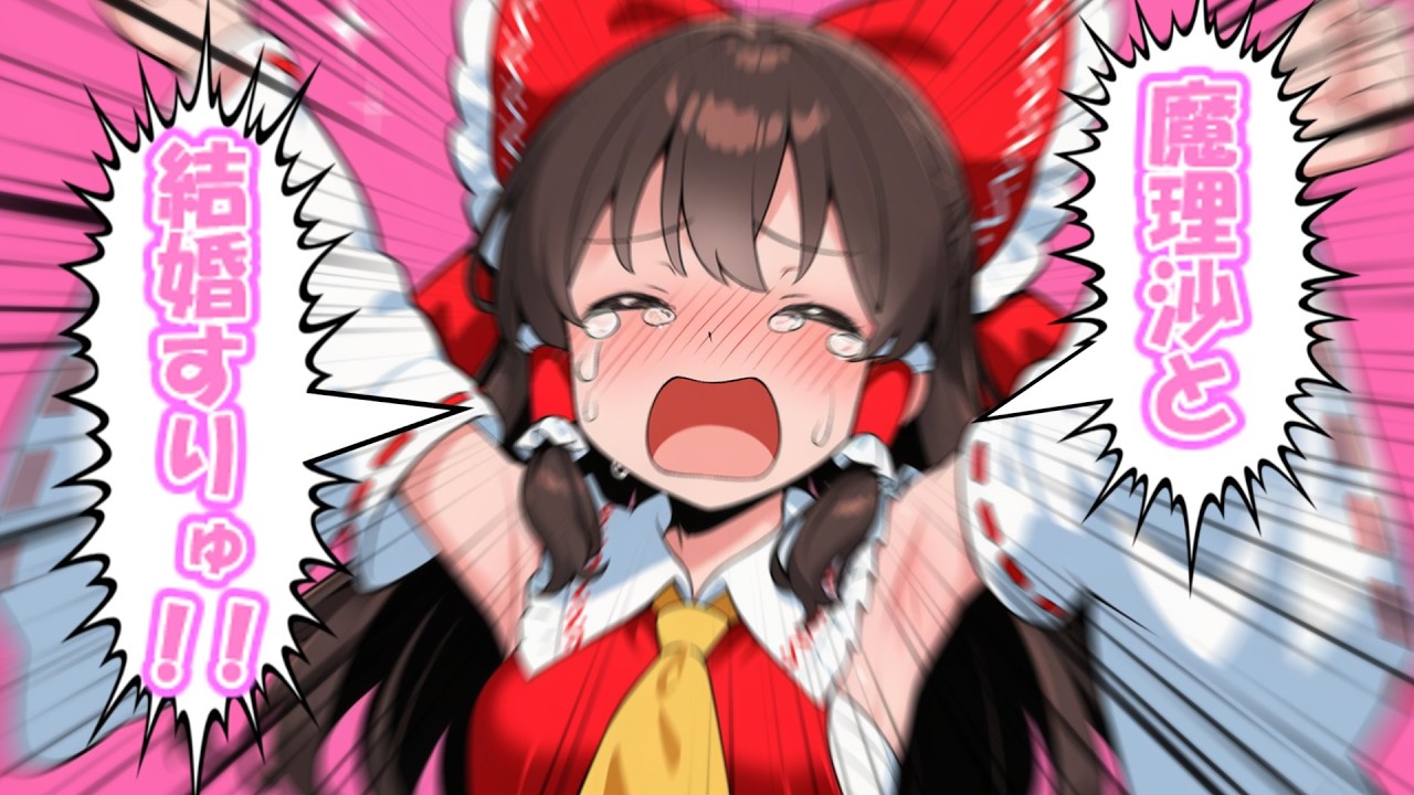 [幻想郷] 博麗の巫女に転生したけど辛すぎる～～！ [ゆっくり茶番劇]