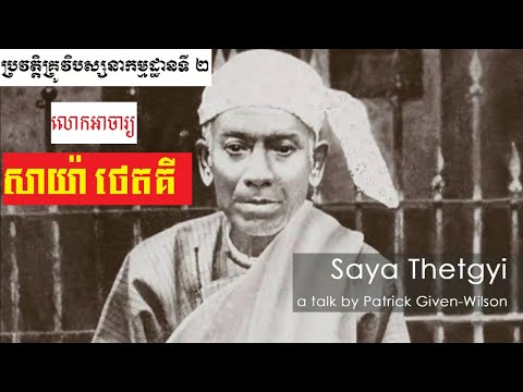 ប្រវត្តិលោកគ្រូវិបស្សនាកម្មដ្ឋានទី០២ លោកគ្រូ សាយ៉ា ថេគ្យិ [Saya Thetgyi]
