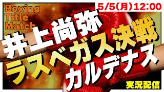 【同時視聴】🥊井上尚弥 vs.カルデナス WBA・WBC・IBF・WBO 世界スーパーバンタム級４団体王座統一戦 2025/05/05