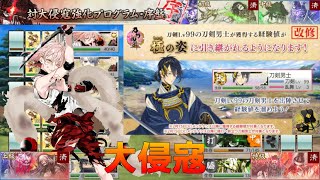 【刀剣乱舞】雑談しながら対大侵寇強化プログラム・序盤を周回しよう！！part1【大侵寇】