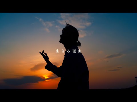 生きる理由 - 4yu【Official Lyric Video】