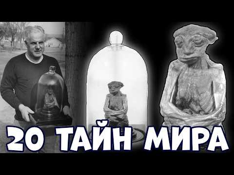 20 ТАЙН МИРА, О КОТОРЫХ ВЫ ДАЖЕ НЕ ЗНАЛИ