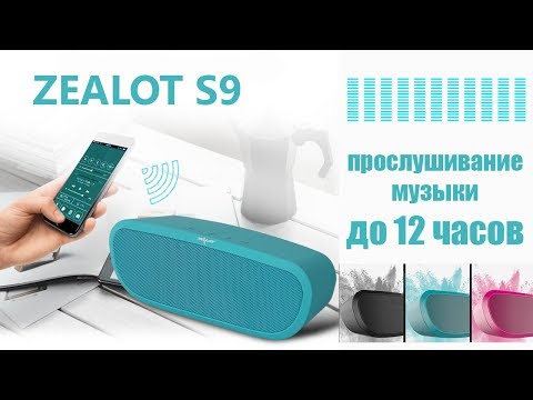 ZEALOT S9 - BLUETOOTH КОЛОНКА С АЛИЭКСПРЕСС