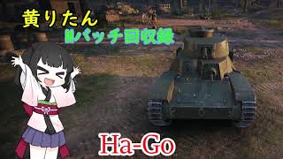 【WoT】きりたんのMバッチ回収録　Ha-Go