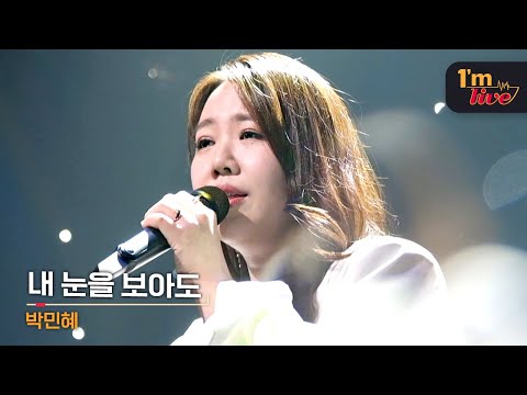 [I'm LIVE] Park Min-hye (박민혜) & When You LooK into My Eyes (내 눈을 보아도)