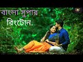 সুপার হিট বাংলা রিংটোন.... super hit Bengali ringtone....#ringtone .... Nayan Bengali ringtone.....