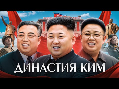 ДИНАСТИЯ КИМ: Из ОБЫЧНЫХ фермеров в ДИКТАТОРОВ Северной Кореи! История КНДР