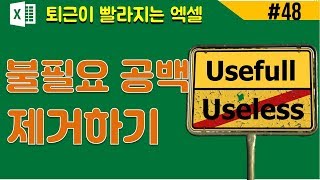 엑셀 공백제거(불필요 공백제거하기)|[바쁜아빠티비]