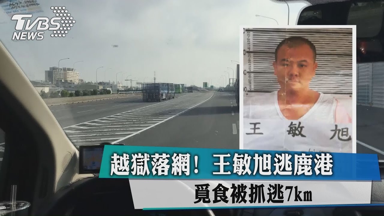 越獄落網!王敏旭逃7km 鹿港覓食被抓