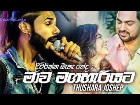 Mawa Maga Hariyata - Thushara Joshep New Song 2019 | Diuranna Baha Neda  2