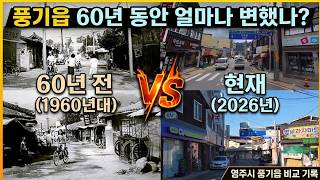 경상북도 영주시 풍기읍 정감록에 나온 전쟁도 피해 간다는 명당 /할아버지가 기억하는 60년 전 풍기읍, 그리고 2026년 오늘의 풍… 영상 썸네일