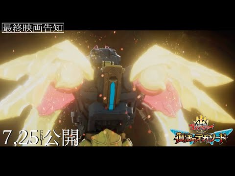 【最終映画告知】映画『ナンバーワン戦隊ゴジュウジャー 復活のテガソード』