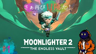 #1【ローグライト】帰ってきたMoonlighter 2: The Endless Vault