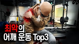 김계란이 뽑은 최악의 어깨 운동 Top3