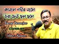 Kajol Nodir Jole | কাজল নদীর জলে | Song Tarun Banerjee | Cover By Rohit Kumar |